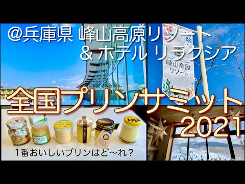 プリンサミット2021@峰山高原リゾート ホテルリラクシア【兵庫vlog】有信長協奏曲や大河ドラマなど〜有名ロケ地ホテルで♪今年１番のプリンは？