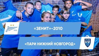 Кубок РФС в Сочи | Зенит-2010 - Пари Нижний Новогород