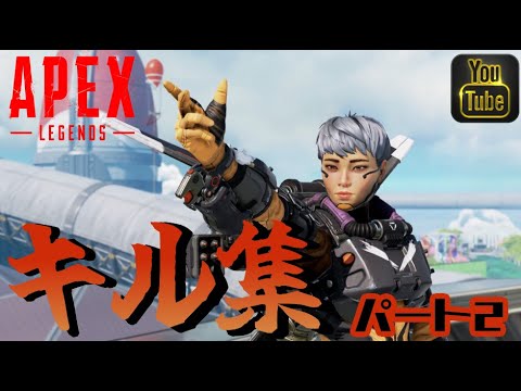 APEX【キル集Part2】ヴァルキリーのキル集！
