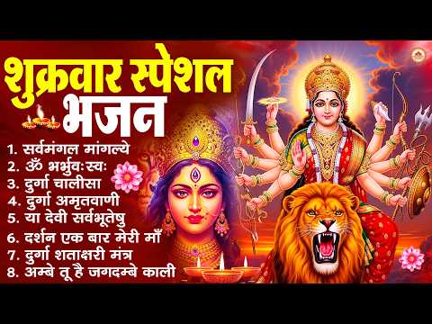 शुक्रवार भक्ति भजन : सर्वमंगल मांगल्ये, ॐ भूर्भुवः स्वः, या देवी सर्व भूतेषु , दुर्गा चालीसा व आरती