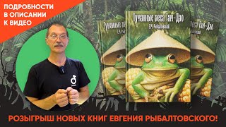 Розыгрыш Трёх Новых Книг Евгений Рыбалтовского 