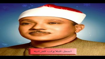 الشيخ عبدالباسط عبدالصمد واروووع تلاوة ممكن تسمعها ما تيسر من سورة النبأ والانفطار والقصار HD