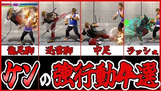 【スト６講座】マスターに行くために必要なケンの強行動４選！　#ストリートファイター6  #スト6  #sf6  #streetfighter6