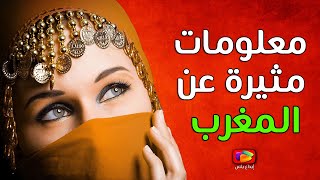 20 معلومة مثيرة عن دولة المغرب يجهلها معظم العرب .. آخر 5 معلومات ستصدمك !