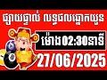 លទ្ធផលឆ្នោតយួន | ម៉ោង 2:30 នាទី | ថ្ងៃទី 27/06/2025 | ខេត្ត ឆ្នោតយួន