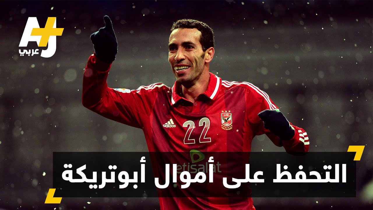 القضاء المصري يتحفظ على أموال أبو تريكة
