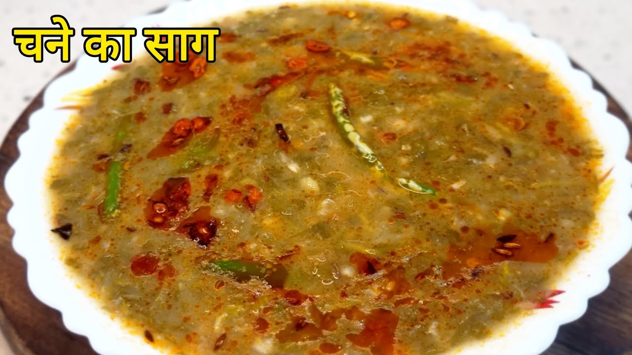 चने का साग की देसी रेसिपी | गाँव स्टाइल चने का साग | Healthy Winter Special
