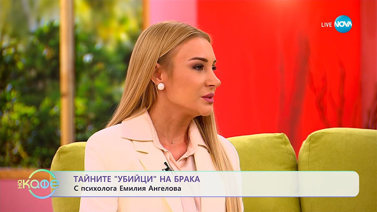 Психологът Емилия Ангелова: Тайните „убийци“ на брака- „На кафе“ (20.10.2025)