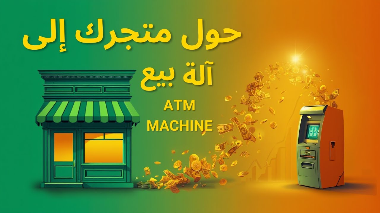 حول متجرك من صفر مبيعات إلى آلة بيع! خطوات عملية للمبتدئين والمحترفين