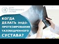 ❓ Когда нужно делать операцию на тазобедренном суставе? Когда нужно делать эндопротезирование ТБС.