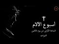نبوة سفر يشوع بن سيراخ الساعة الأولى من يوم الاثنين من البصخة المقدسة