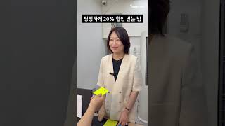 당당하게 20% 할인받는 법