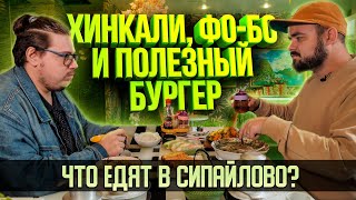 Хинкали, фо-бо и полезный бургер. Что едят в Сипайлово? | Едоки