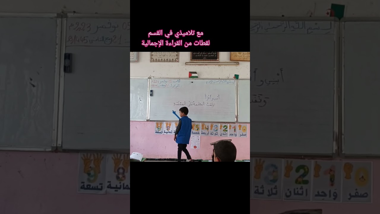 مع تلاميذي في القسم لقطات من القراءة الإجمالية المقطع الثاني ( أحمد في المدرسة)