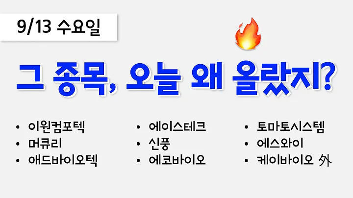 오늘 상한가, 급등 종목과 이유: 이원컴포텍, 머큐리, 애드바이오텍, 에이스테크, 신풍, 에코바이오, 토마토시스템, 에스와이, 케이바이오