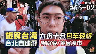 台北自由行EP02  九份老街十分天灯，包车一日游#56