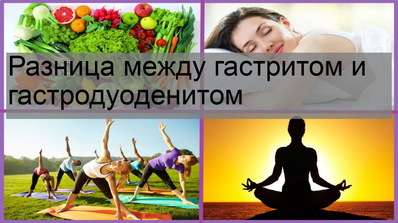 Разница между гастритом и гастродуоденитом