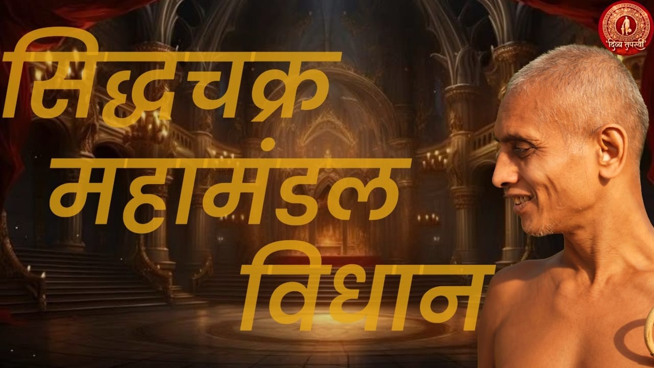 श्री 1008 सिद्धचक्र महामण्डल विधान  || #आचार्य श्री 108 सुन्दरसागर जी महाराज ||   (जयपुर)