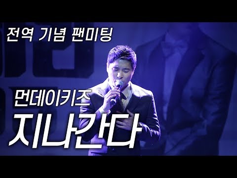 160123 먼데이키즈 [지나간다] 전역 기념 팬미팅