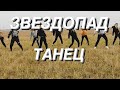 ТАНЕЦ | ЗВЕЗДОПАД - ТИМАТИ vs ЕГОР КРИД | DanceUA