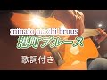 港町ブルース(minato machi bruus)ギター演奏 Japanese songs 演歌 #伊藤隆guitar