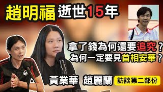 趙明福逝世15年 -赵家已经得到赔偿金，为何还要追究？不要再消费赵明福了好吗？为何他们坚持要见首相？赵丽兰和黄业华解答你的疑问-访谈第二部分。 Ep 210 | 李偉康