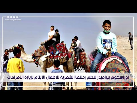 اوراسكوم بيراميدز تنظم رحلتها الشهرية للاطفال الأيتام لزيارة الأهرامات