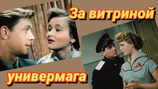 За Витриной Универмага /1955/ Behind Show Windows / Комедия / Ссср