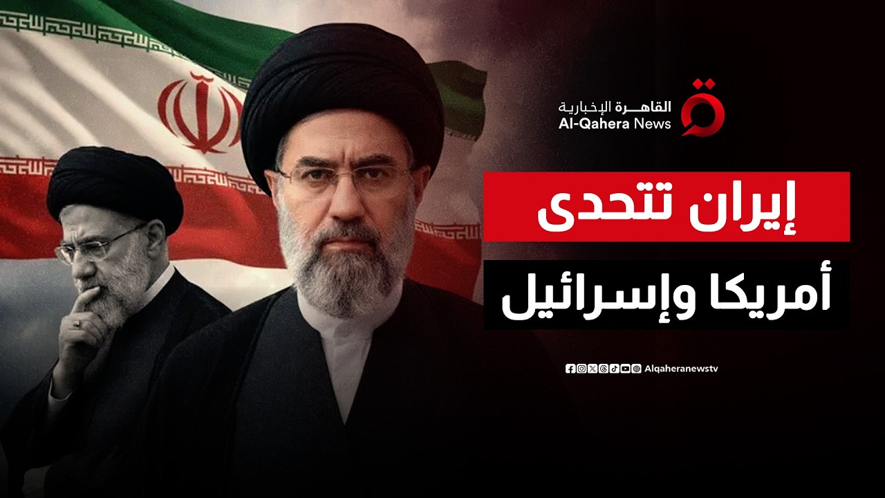 إيران ترفض الاستسلام وتختار مجتبى خامنئي مرشدًا جديدًا تحديًا للرئيس ترامب