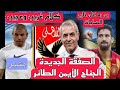اخبار الاهلي السريعة صفقةبن رمضان خارج الحسابات كلام بشير التابعي الغريب العحيب اخبار الاهلي السريعة صفقةبن رمضان خارج الحسابات كلام بشير التابعي الغريب العحيب