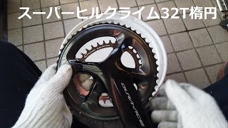 スギノスーパーヒルクライム32Tに交換作業して乗って見たところ