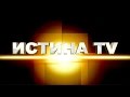 Истина TV. Новое время для Одессы
