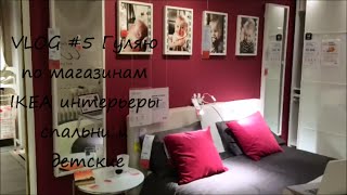 VLOG # 5 Гуляю по магазинам IKEA ИНТЕРЬЕРЫ спальни и детские(, 2016-06-25T09:17:34.000Z)