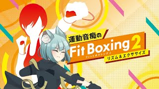 【Fit Boxing2】罰ゲームのお時間です【明日賀ある】