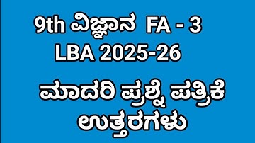 9ನೇ ತರಗತಿ ವಿಜ್ಞಾನ fa 3.  9th lba science fa 3 question paper with answers 2025 @learneasilyhub 