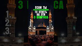 ☪️Лёгкие вопросы об Исламе — попробуй ответить! #Ислам #Тест #викторина