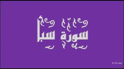 سورة سبأ للقارئين عبد الرحمان السديس وسعود شريم