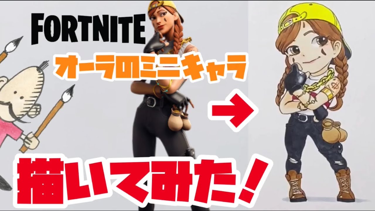 フォートナイト オーラのミニキャラ描いてみた Drawing Fortnite Aura Mini Youtube