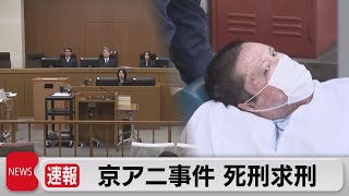 京アニ裁判 青葉被告に死刑求刑「妄想があることが極刑回避の理由にならない」（2023年12月7日）