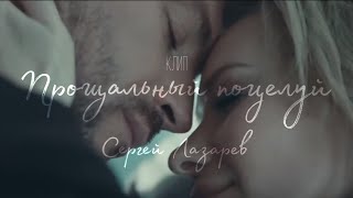 Клип на песню Сергея Лазарева 