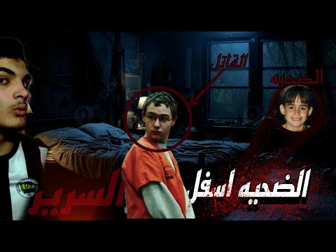 واقعه مؤلمه يتورط بها طفل بعمر 14 عام بحق قفله تبلغ من الثامنه من عمرها