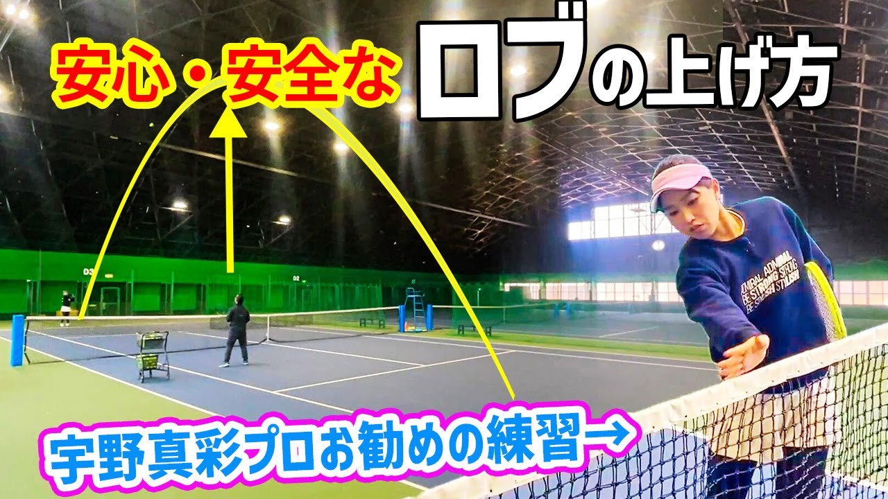 【テニス】絶対に取られない！アウトしない！安心・安全なロブの打ち方『宇野真彩プロ』