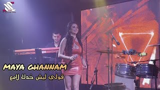 مايا غنام - قولي ليش خدك لامع  - حفلات لبنان  مطعم ناي 2022
