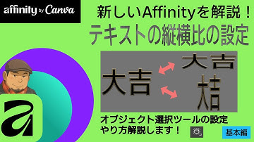 新しくなったAFFINITYでテキストの縦横比が変わらない！　オブジェクト選択ツールが動かない！そんな疑問へのアンサーです！