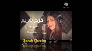 اغنية هالله هالله يا جملو ❤️ Farah Chreim