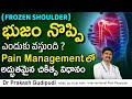 Causes of Shoulder Pain &amp; treatment in telugu I భుజం నొప్పిI Diabetes &amp; Frozen shoulder I Dr Prakash