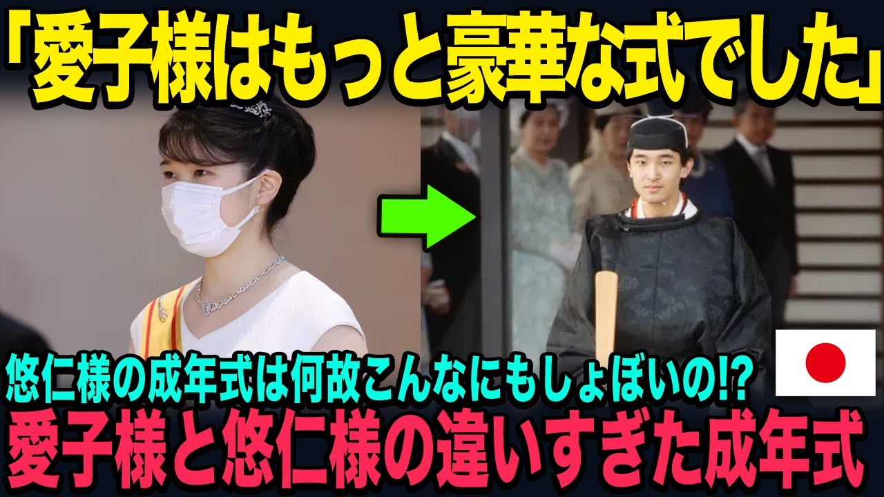 悠仁様の成年式がみすぼらしすぎる!?愛子様の成年式はとても豪華だったのに何故?