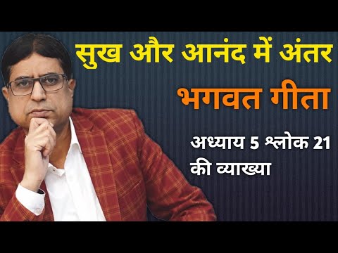 वीडियो: आनंद और आनंद में क्या अंतर है?