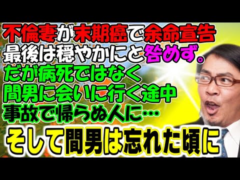 スカッとする話【そして三年…目？】不倫した妻が末期がんで余命宣告を受けた。最後は穏やかにと咎めず。だが、病死ではなく間男に会いに行く途中、事故で帰らぬ人に…そして間男は忘れた頃に！牛子のスカッとする話