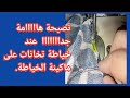 لو ماكينة الخياطة بتقطع الخيط على التخانات القماش السميك ما هو الحل